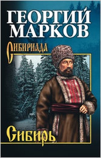 Обложка книги Сибирь