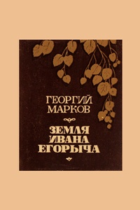 Обложка книги Земля Ивана Егорыча