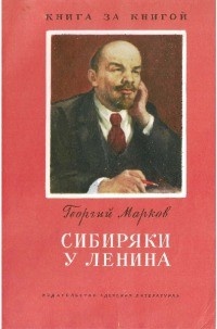 Обложка книги Сибиряки у Ленина