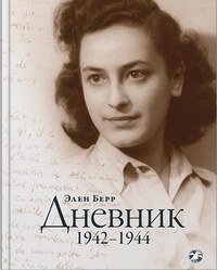 Обложка для книги  Дневник. 1942-1944