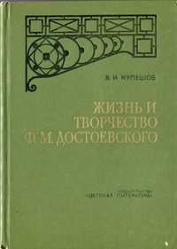 Обложка книги Жизнь и творчество Ф. М. Достоевского