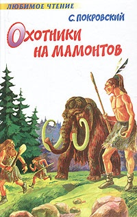 Обложка для книги Охотники на мамонтов