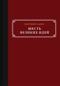 Обложка для книги Шесть великих идей