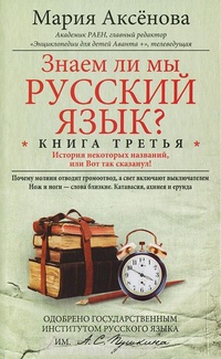 Обложка книги Знаем ли мы русский язык? История некоторых названий, или Вот так сказанул! Книга 3