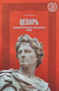 Обложка книги Цезарь