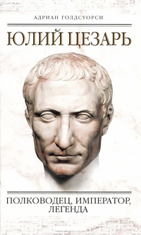 Обложка книги Юлий Цезарь