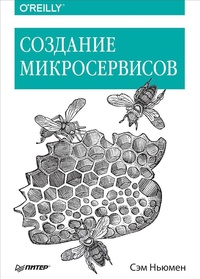 Обложка книги Создание микросервисов