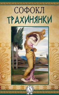Обложка для книги Трахинянки