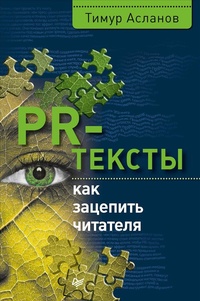 Обложка книги PR-тексты. Как зацепить читателя