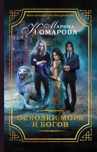 Обложка книги Осколки моря и богов