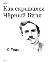 Обложка для книги Как скрывался Чёрный Билл