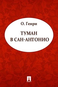 Обложка для книги Туман в Сан-Антонио