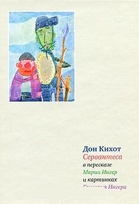 Обложка для книги Дон Кихот Сервантеса