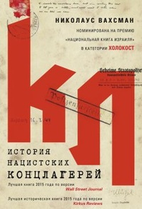 Обложка для книги История нацистских концлагерей