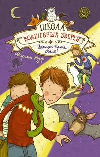 Обложка для книги Школа волшебных зверей. Выключите свет!