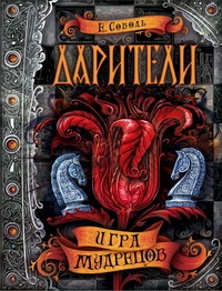 Обложка для книги Игра мудрецов