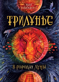 Обложка книги Трилунье. В городах Луны