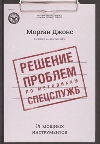 Обложка для книги Решение проблем по методикам спецслужб. 14 мощных инструментов