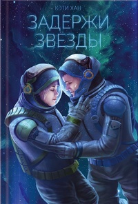 Обложка для книги Задержи звёзды