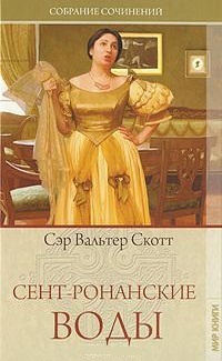 Обложка для книги Сент-Ронанские воды