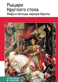 Обложка книги Рыцари Круглого стола. Мифы и легенды народов Европы