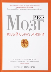 Обложка книги Pro мозг