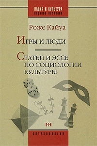 Обложка книги Игры и люди. Статьи и эссе по социологии культуры