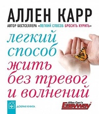 Обложка для книги Легкий способ жить без тревог и волнений