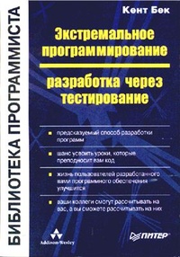 Обложка книги Экстремальное программирование: разработка через тестирование