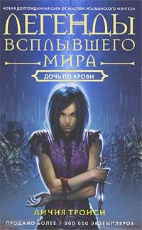 Обложка книги Легенды Всплывшего Мира. Книга 2. Дочь по крови