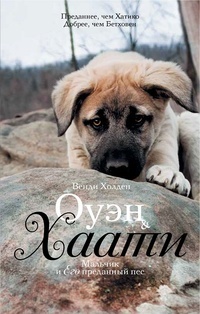 Обложка книги Оуэн &amp; Хаати. Мальчик и его преданный пес