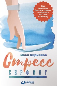 Обложка для книги Стресс-серфинг. Как перестать бояться стресса и обратить его себе на пользу