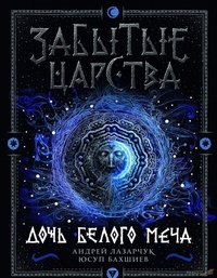 Обложка для книги Забытые царства. 1. Дочь Белого Меча