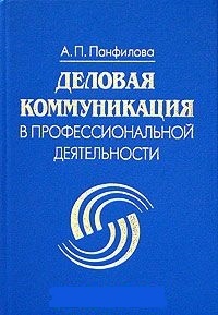 Обложка для книги Деловая коммуникация в профессиональной деятельности