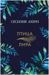 Обложка книги Птица-лира
