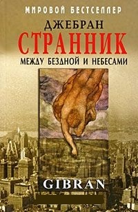 Обложка для книги Странник. Между Бездной и Небесами