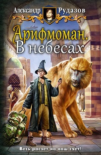 Обложка книги Арифмоман. В небесах