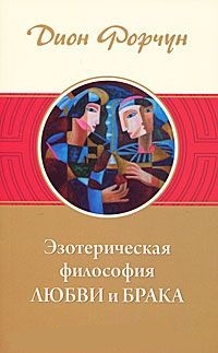 Эзотерическая философия любви и брака