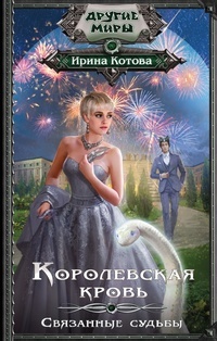 Обложка книги Королевская кровь. Связанные судьбы