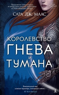 Обложка для книги Королевство гнева и тумана