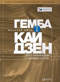 Обложка книги Гемба кайдзен. Путь к снижению затрат и повышению качества