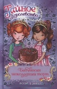 Обложка для книги Бабушкин шоколадный торт