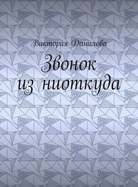 Обложка для книги Звонок из ниоткуда