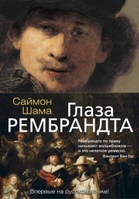 Обложка для книги Глаза Рембрандта