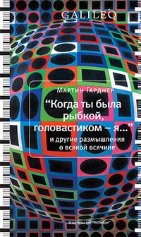 Обложка для книги &quot;Когда ты была рыбкой, головастиком - я...&quot; и другие размышления о всякой всячине