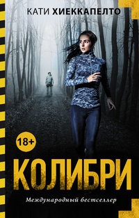 Обложка для книги Колибри