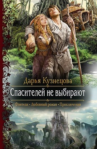 Обложка книги Спасителей не выбирают