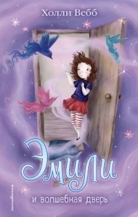Обложка для книги Эмили и волшебная дверь