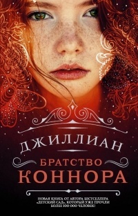 Обложка книги Братство Коннора