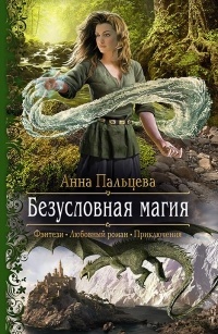 Обложка для книги Безусловная магия